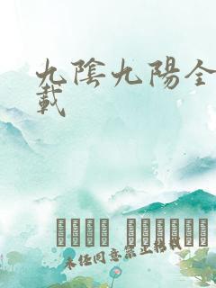 九阴九阳全文下载