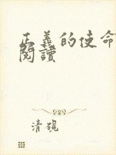 正义的使命全文阅读