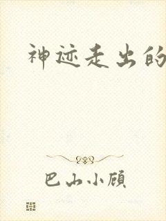 神迹走出的强者