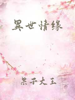 异世情缘