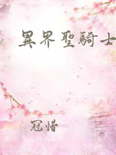 异界圣骑士下载