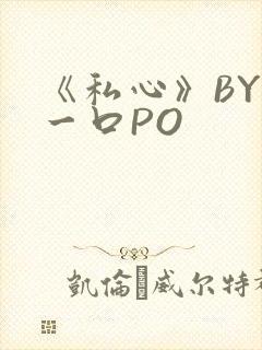 《私心》BY嚯一口PO