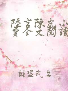 陆言陈岚小说免费全文阅读笔趣阁