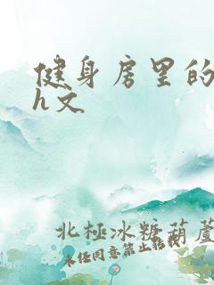 健身房里的欲乱h文