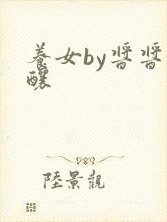 养女by酱酱酿酿