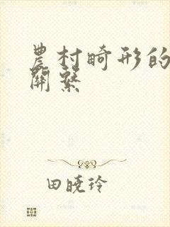 农村畸形的人伦关系