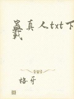 蛊真人txt下载