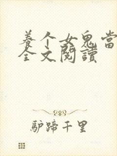 养个女鬼当老婆全文阅读