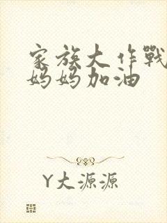 家族大作战爸爸妈妈加油