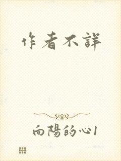 作者不详