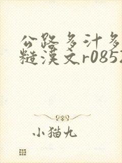 公路多汁多肉的糙汉文r0852