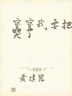 宝宝我要把你顶哭了