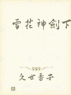 雪花神剑下载