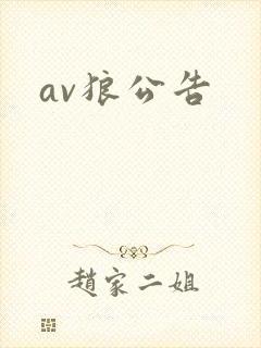 av狼公告