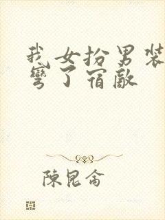 我女扮男装后掰弯了宿敌