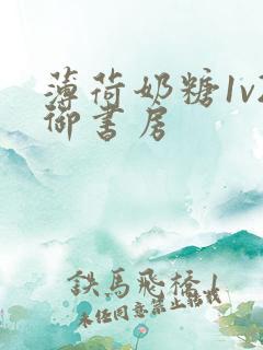 薄荷奶糖1v2御书房