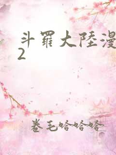 斗罗大陆漫画82