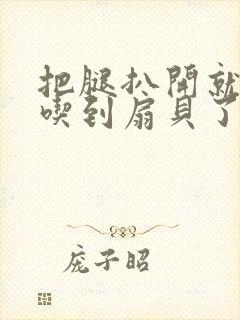 把腿扒开就可以吃到扇贝了