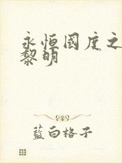 永恒国度之黑暗黎明