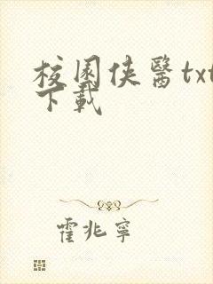 校园侠医txt下载