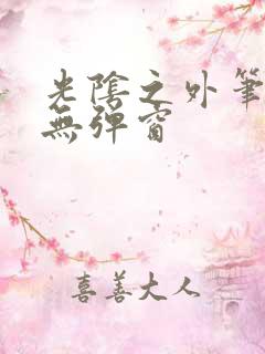 光阴之外笔趣阁无弹窗