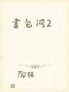 书包网2