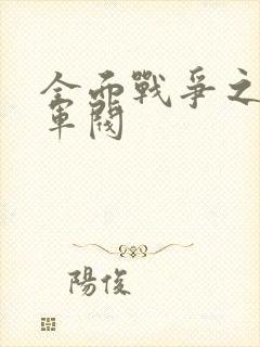 全面战争之铁血军阀