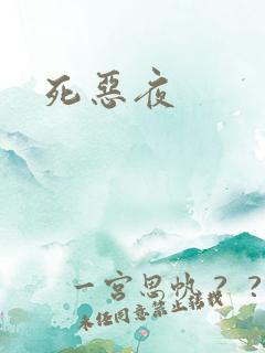 死恶夜