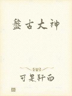 盘古大神
