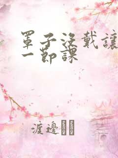 罩子没戴让捏了一节课