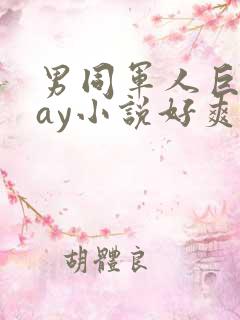 男同军人巨黄gay小说好爽