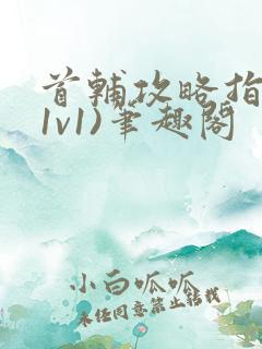 首辅攻略指南(1v1)笔趣阁