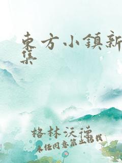 东方小镇新片合集