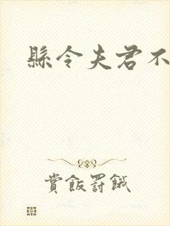 县令夫君不升堂