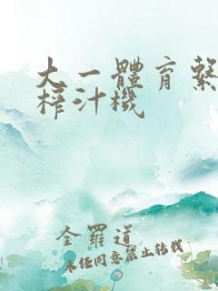 大一体育系精牛榨汁机