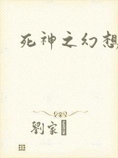 死神之幻想来袭