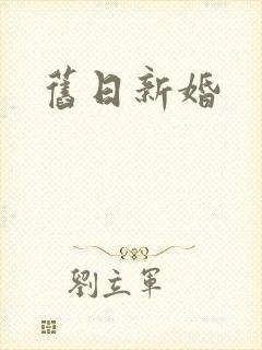 旧日新婚