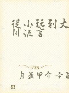 从小玩到大骨科川流言