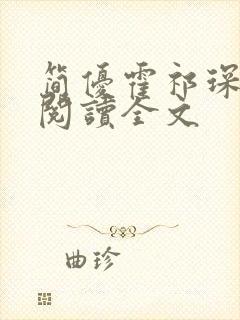 简优霍祁琛免费阅读全文