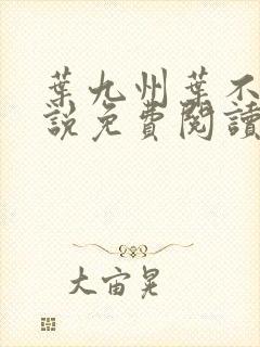 叶九州叶不悔小说免费阅读