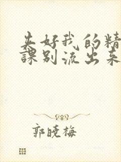 夹好我的精去上课别流出来了视频