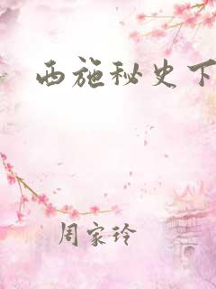 西施秘史下载