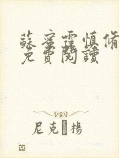 苏蜜霍慎修全文免费阅读