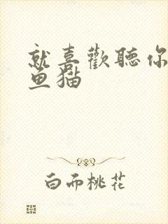 就喜欢听你叫烤鱼猫