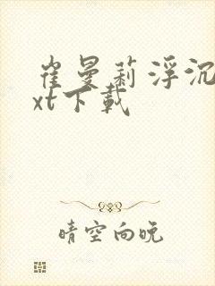 崔曼莉浮沉3txt下载