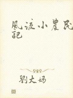 风流小农民艳遇记