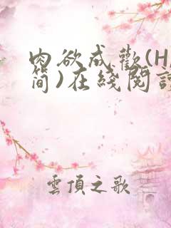 肉欲成欢(H,简)在线阅读