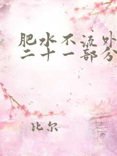 肥水不流外田第二十一部分