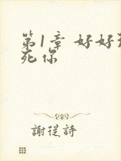 第1章 好好玩死你