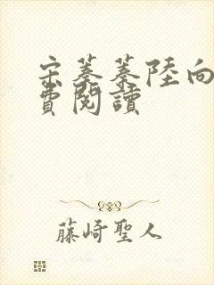 宋蓁蓁陆向恒免费阅读